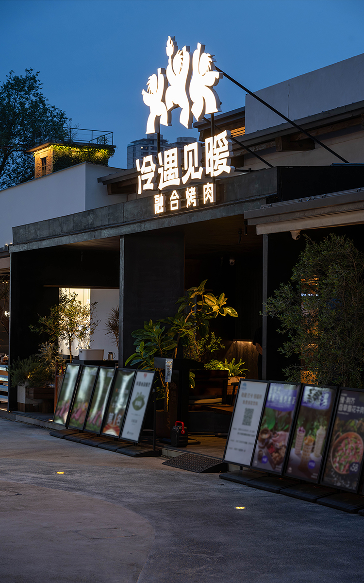 冷遇见暖融合烤肉